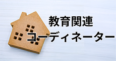 教育関連コーディネーター