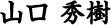 山口 秀樹